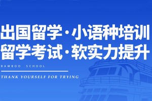 无雅思成绩也可申请院校，一起到青竹学院了解一下