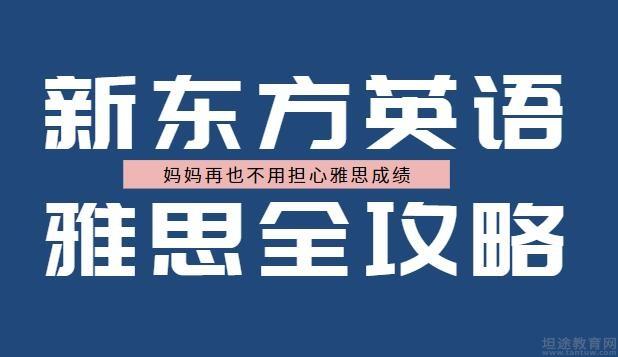 苏州新东方雅思