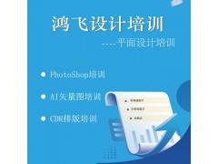 扬州平面设计培训 小班化PS培训免费