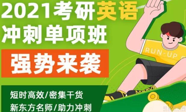 苏州新东方考研英语