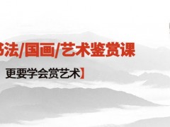 秦汉胡同国学书院书法课收费贵吗？