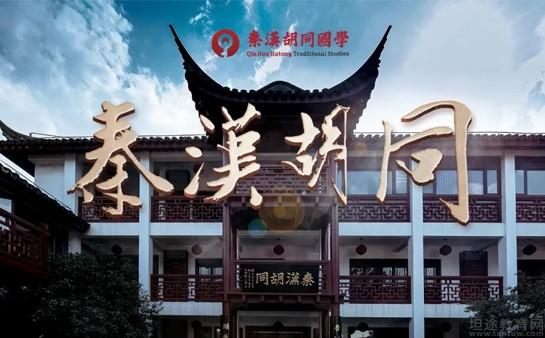 深圳秦汉胡同