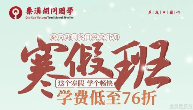 深圳秦汉胡同寒假班优惠