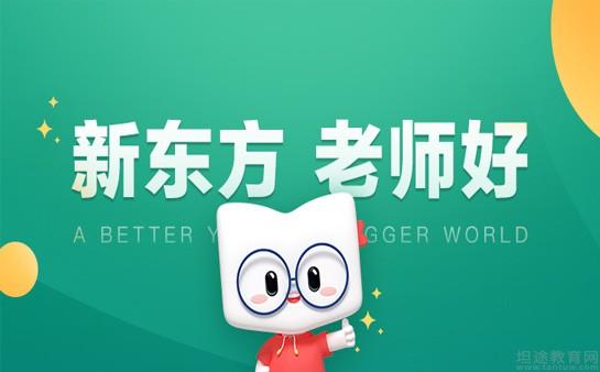 苏州新东方学校