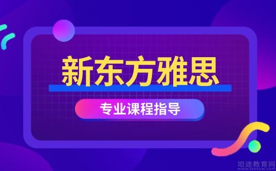 南京新东方雅思辅导