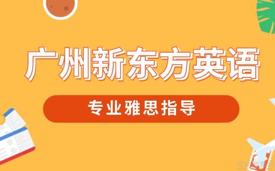 南京新东方雅思辅导