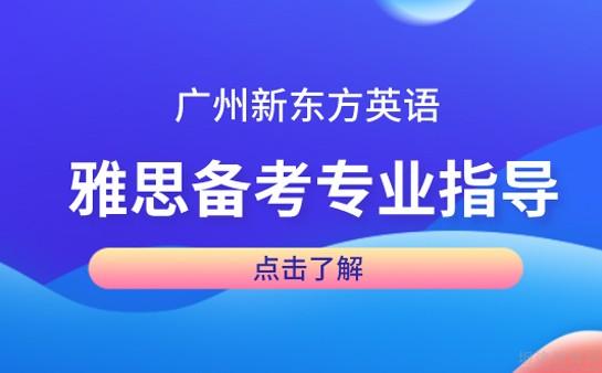 南京新东方雅思