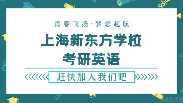 南京新东方学校考研