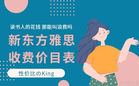 新东方雅思价格
