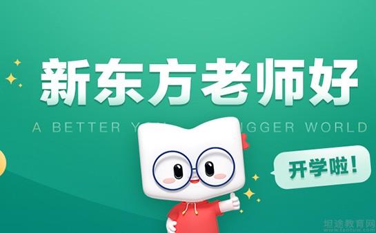 南京新东方学校