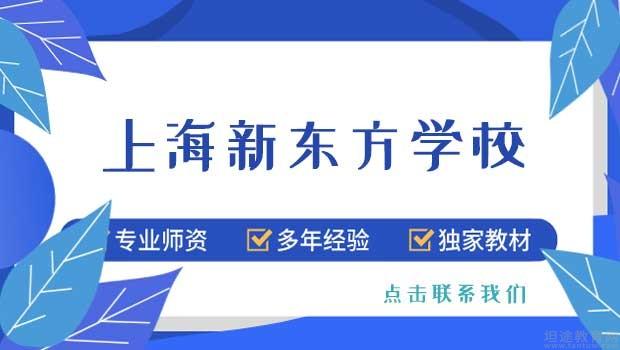 南京新东方学校