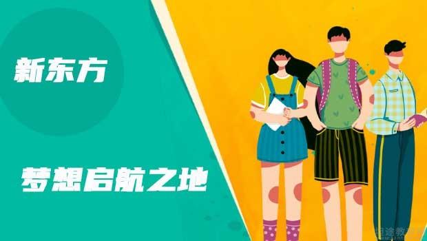南京新东方学校