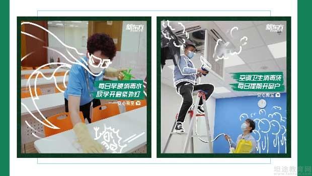 新东方学校复课准备