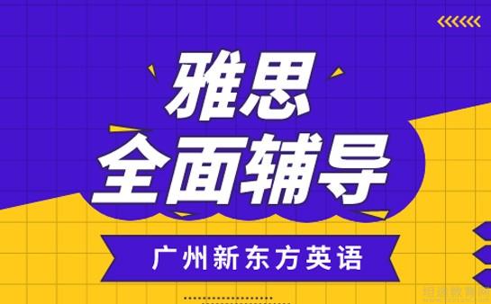南京新东方雅思辅导