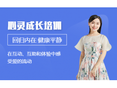 北京心灵成长培训课程