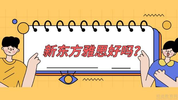 南京新东方雅思怎么样