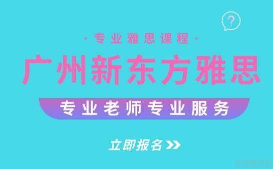 南京新东方雅思