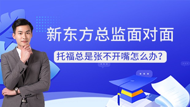 南京新东方托福怎么样