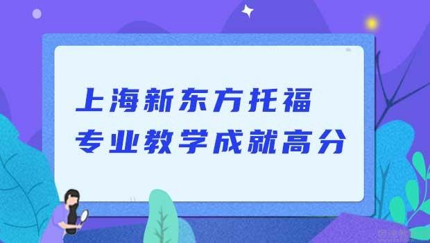 新东方托福