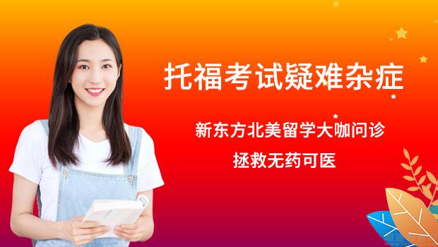 南京新东方托福怎么样