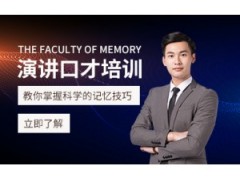 青岛演讲口才培训机构