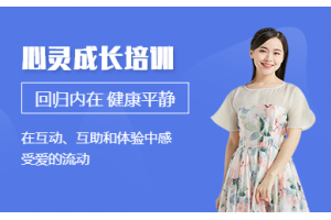 青岛心灵成长培训课程