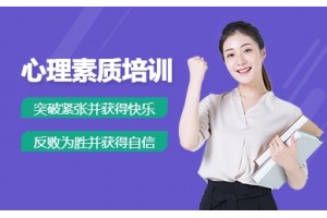 青岛心理素质训练班