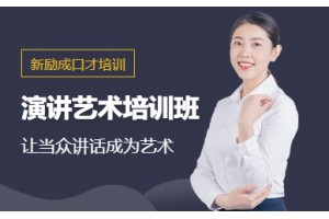青岛专业演讲培训机构