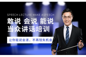 青岛当众讲话培训课程