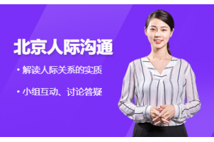 青岛人际关系训练课程