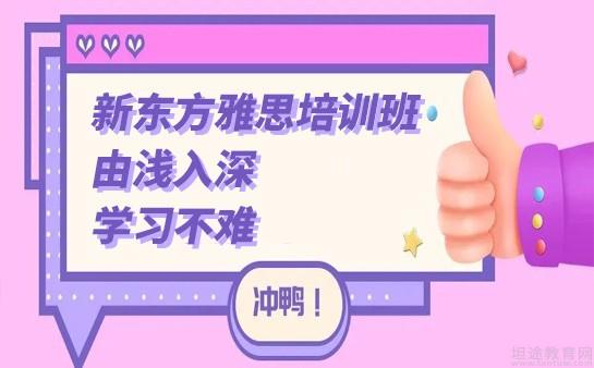 新东方雅思班价目表