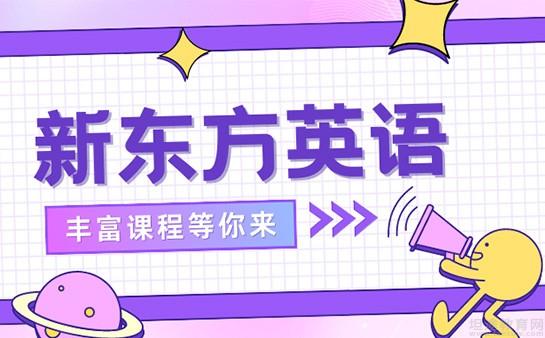 南京新东方学校