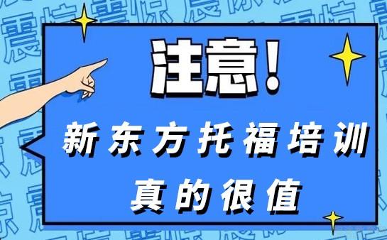 新东方托福学费