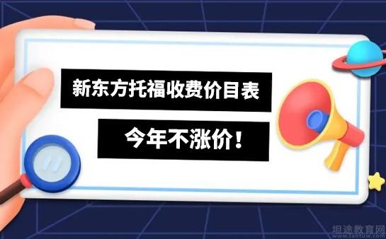 新东方托福学费