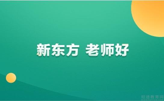 南京新东方英语