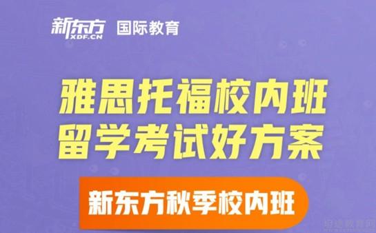 南京新东方学校