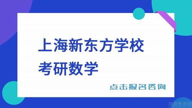 南京新东方学校考研