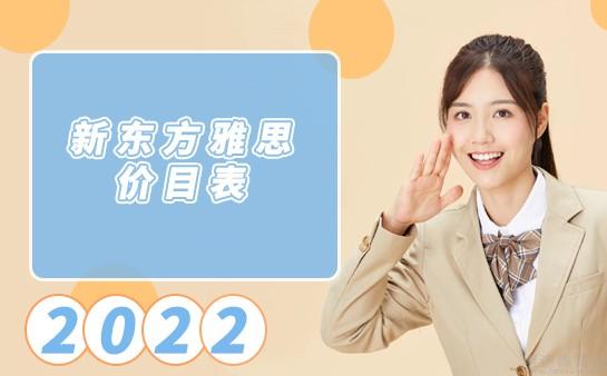 新东方雅思价格