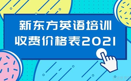 南京新东方学校