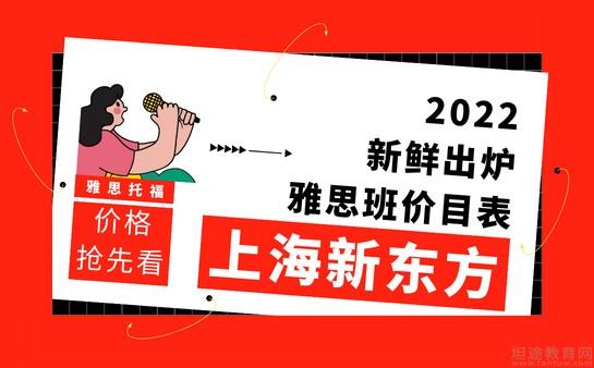 新东方雅思班价目表