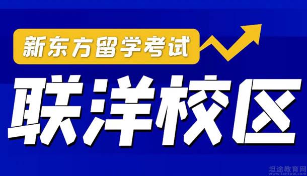南京新东方学校