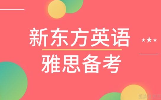 南京新东方雅思辅导