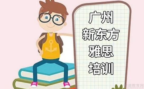 南京新东方英语雅思辅导