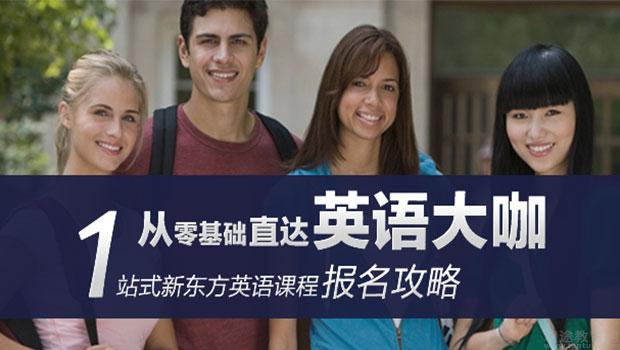 南京新东方英语
