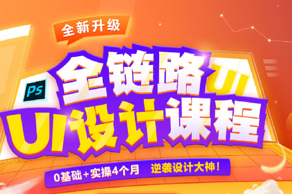 UI设计培训机构，零基础学UI设计