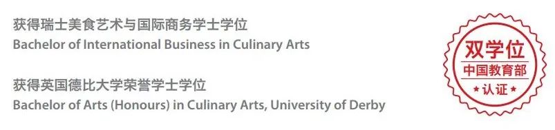 王森教育,CAAS瑞士美食艺术与餐饮管理,CAAS瑞士艺术与餐饮管理本科课程,艺术与餐饮管理