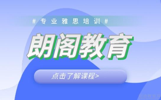 苏州朗阁雅思培训