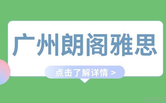 苏州朗阁雅思
