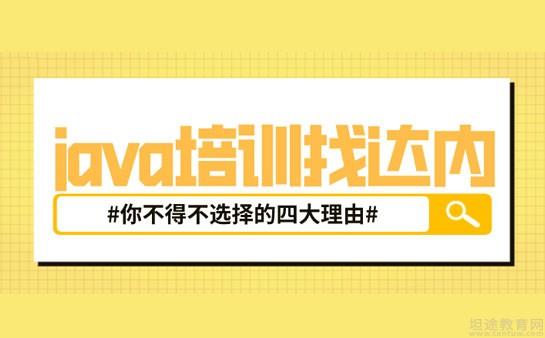 南京达内教育