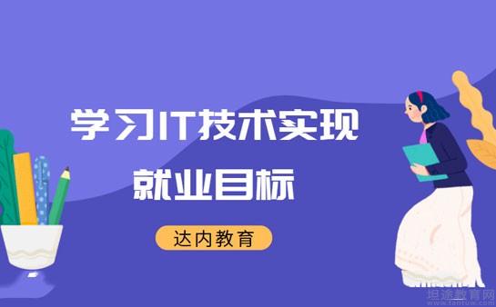 南京达内教育